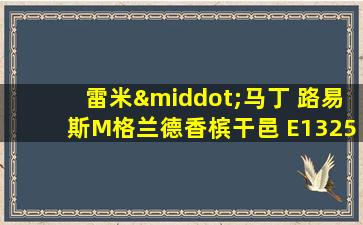 雷米·马丁 路易斯M格兰德香槟干邑 E1325号